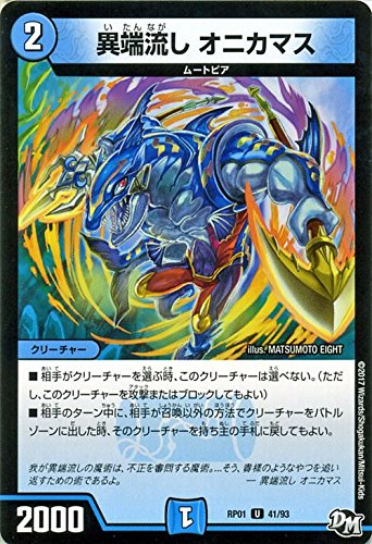 Amazon.co.jp: デュエルマスターズ RP01-041-UC 異端流し オニカマス